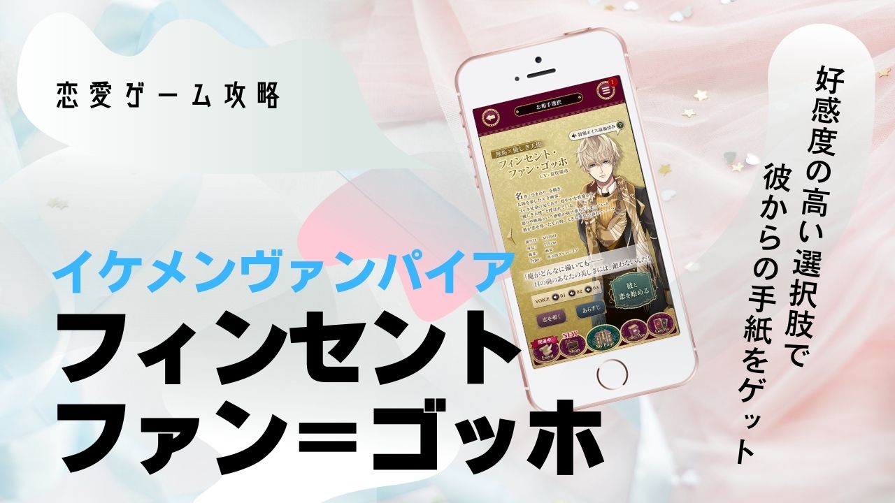 フィンセント　ゴッホ　本編　攻略　イケメンヴァンパイア