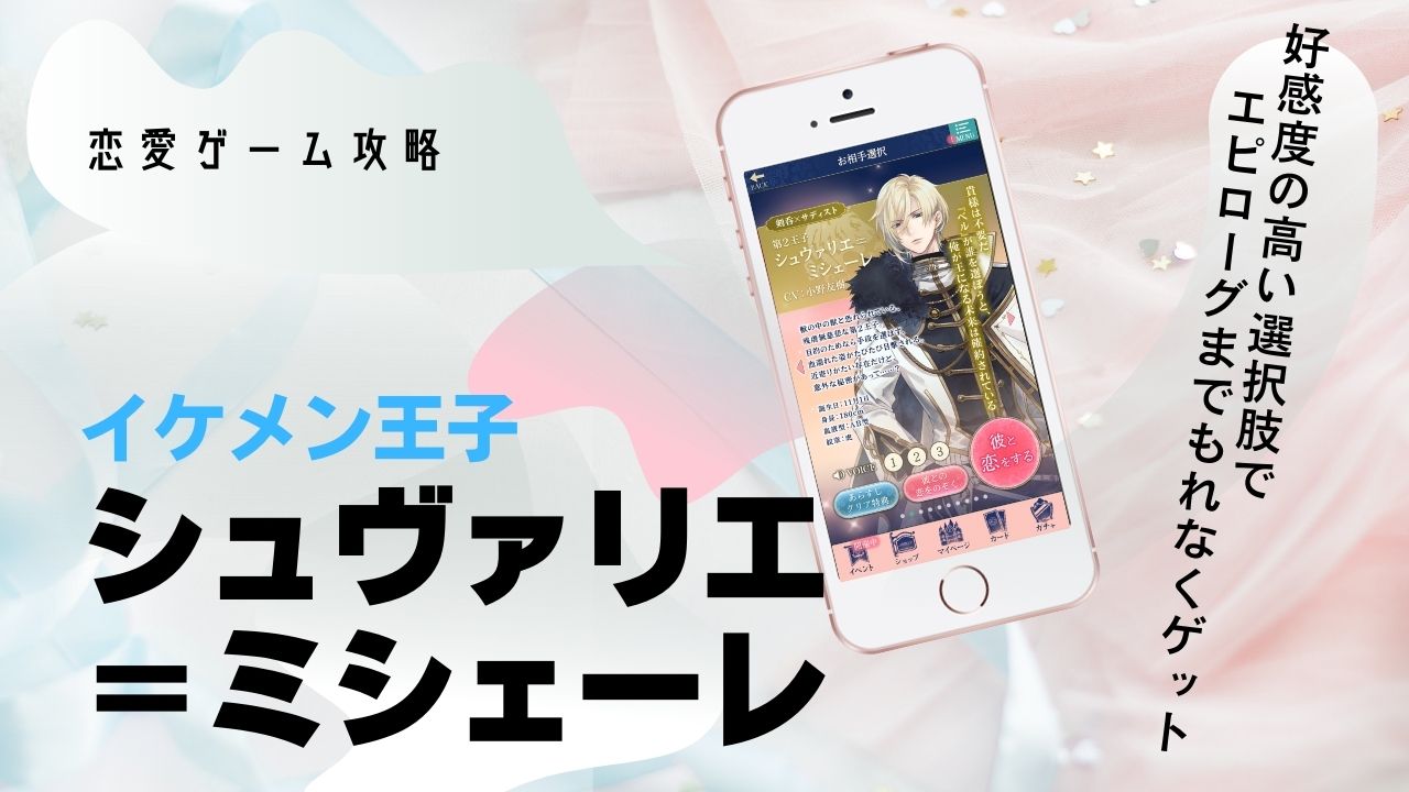 シュヴァリエ　本編　攻略　イケメン王子