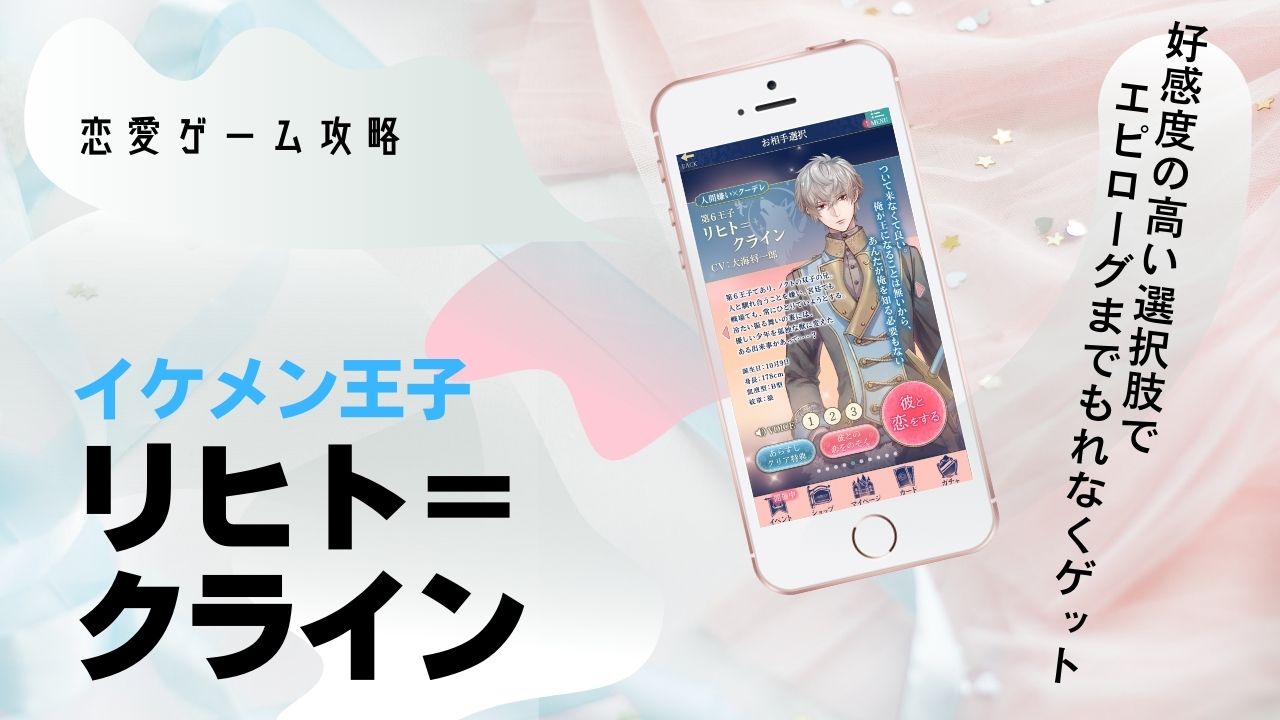 リヒト　本編　攻略　イケメン王子
