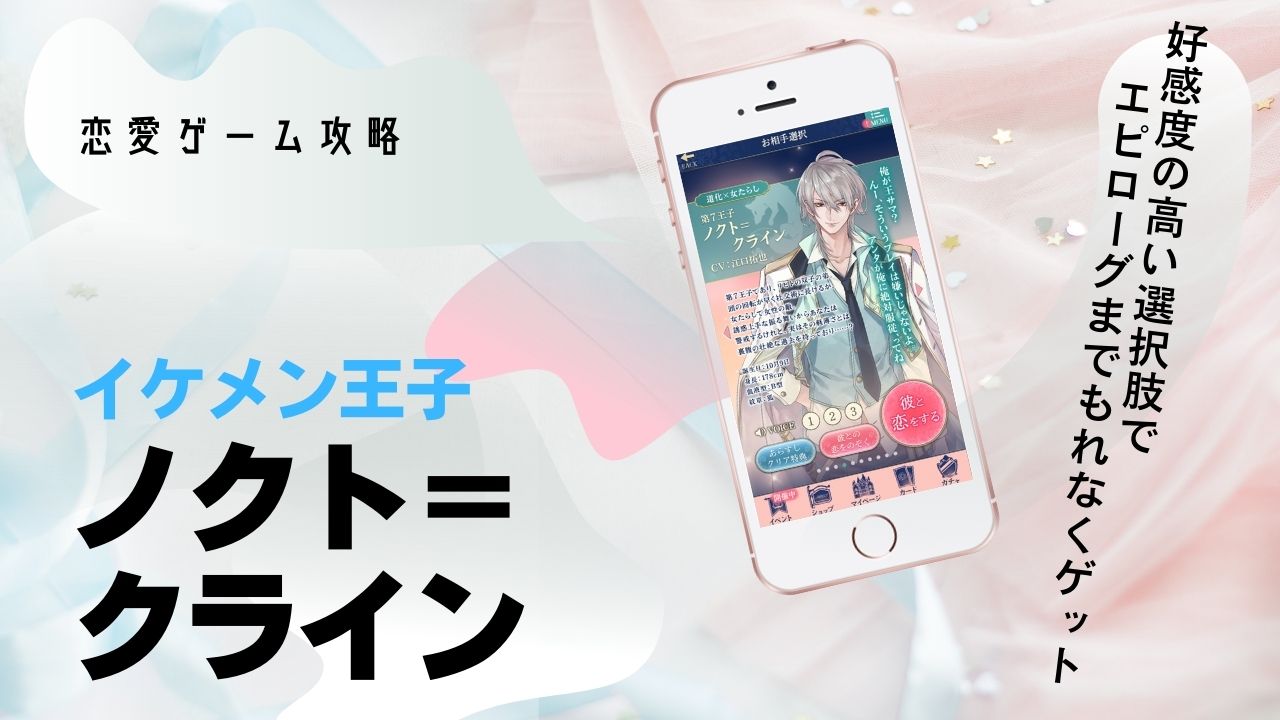 ノクト　本編　攻略　イケメン王子