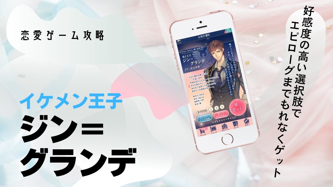 ジン　本編　攻略　イケメン王子