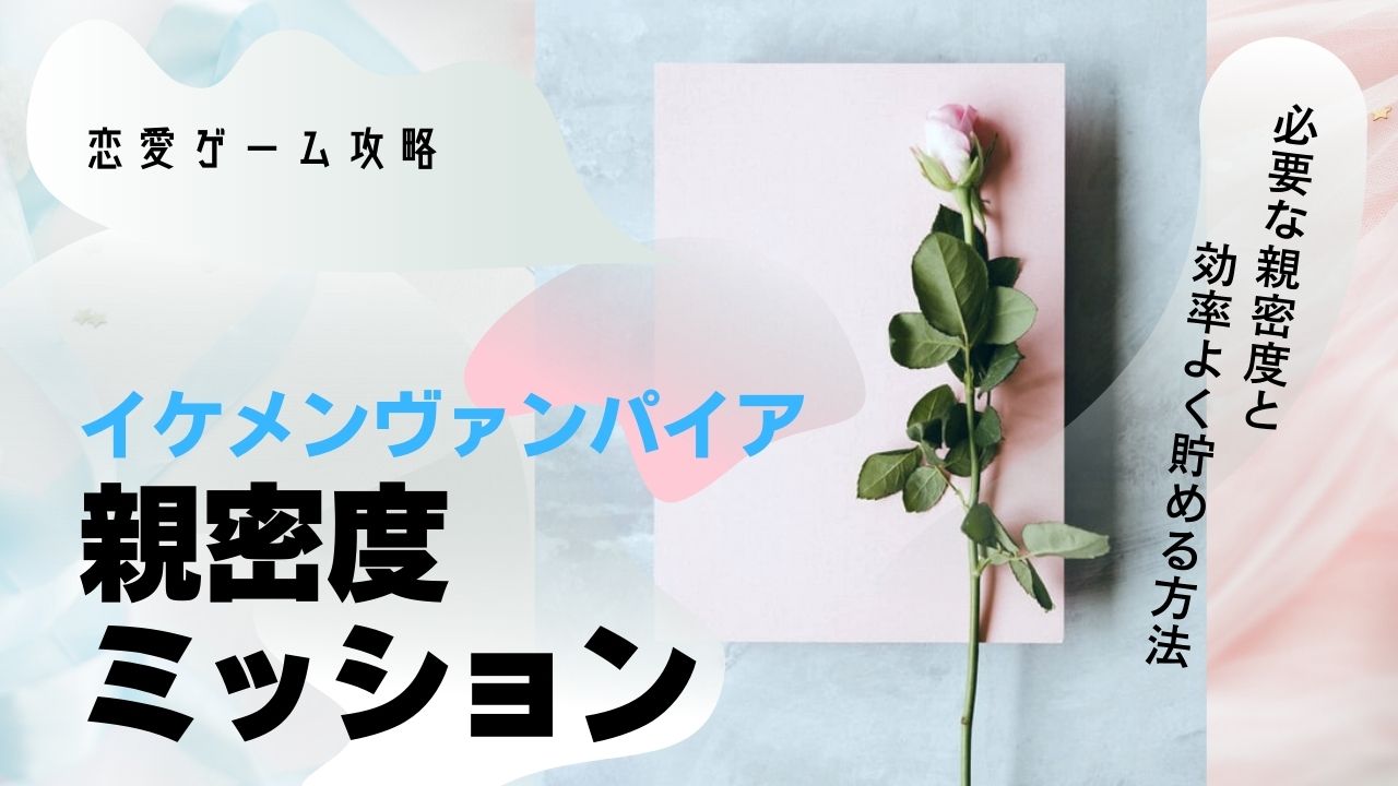イケヴァン　親密度ミッション　必要な数
