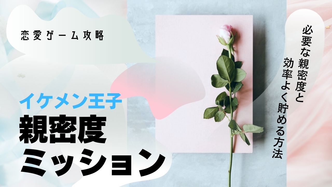イケメン王子　親密度ミッション　必要な数