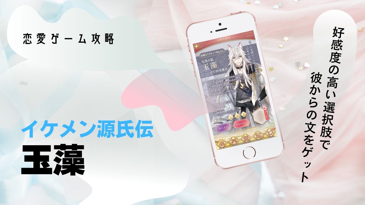 玉藻　本編　攻略　イケメン源氏