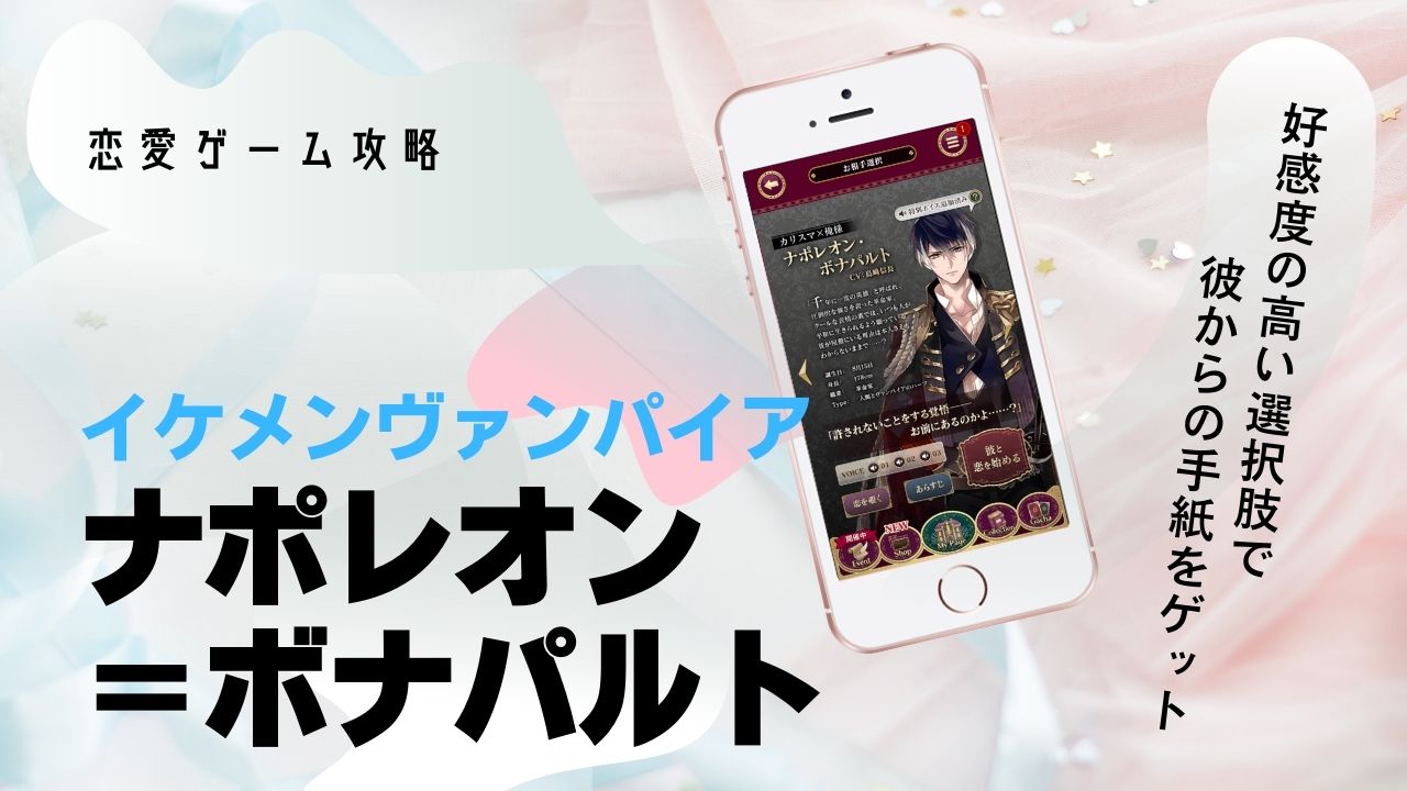 ナポレオン　本編　攻略　イケメンヴァンパイア