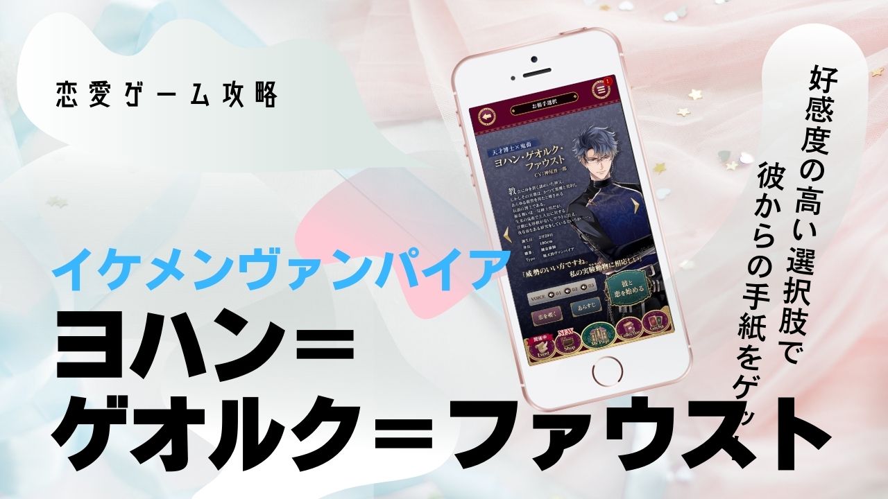 ヨハン　ファウスト　本編　攻略　イケメンヴァンパイア