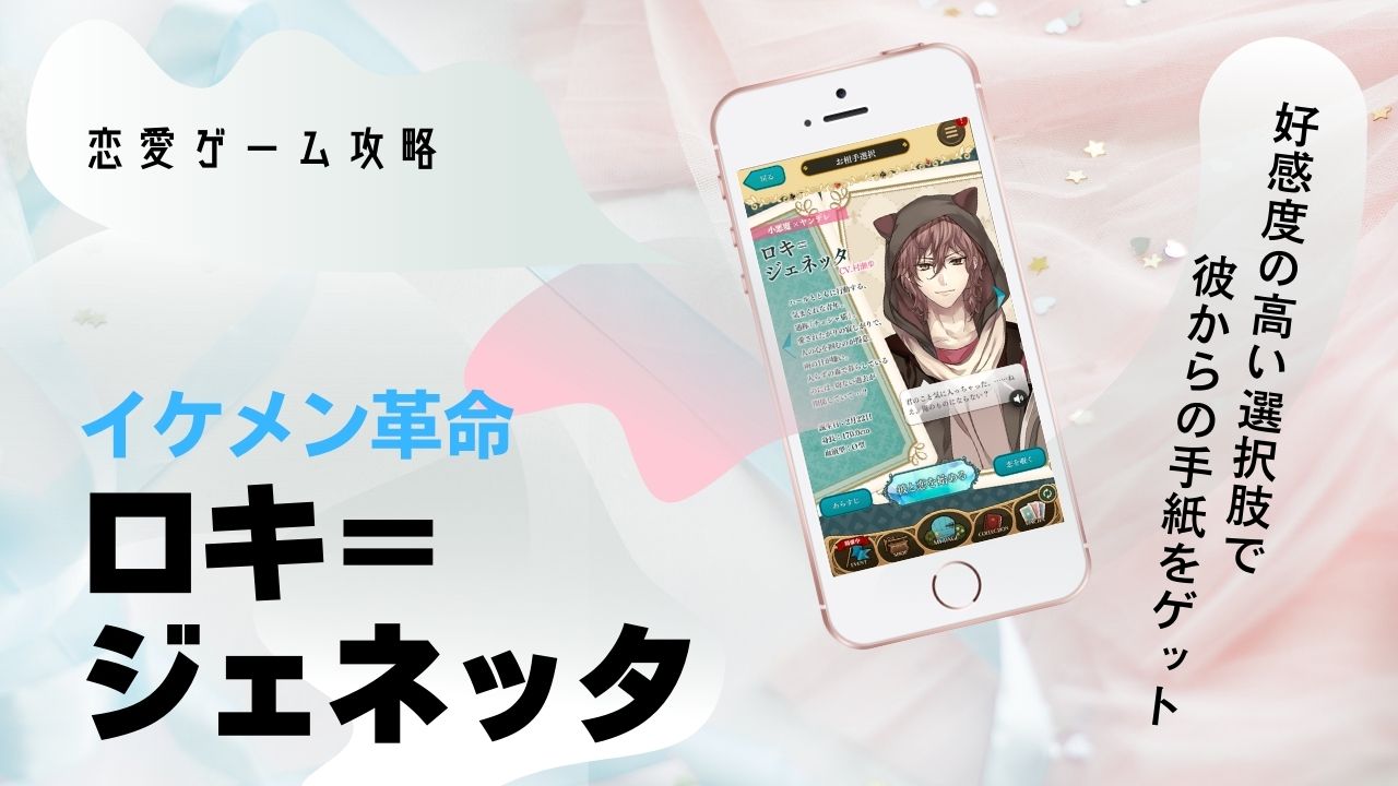 ロキ　本編　攻略　イケメン革命