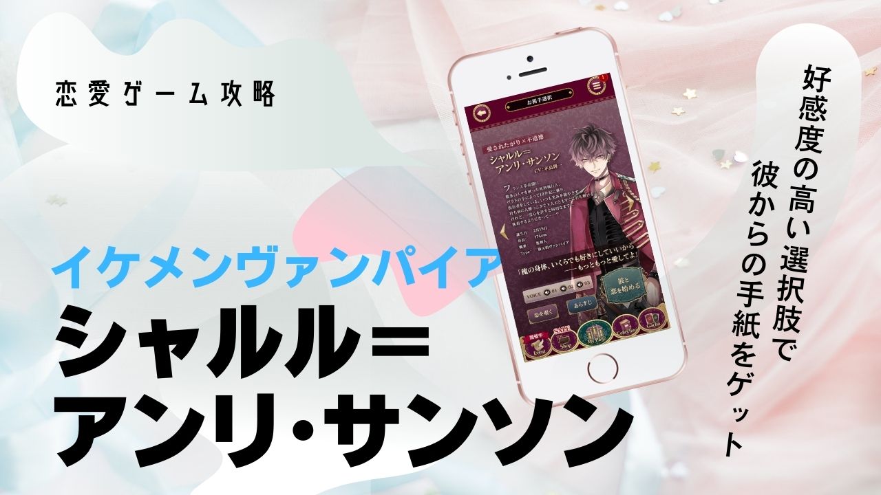 シャルル　本編　攻略　イケメンヴァンパイア