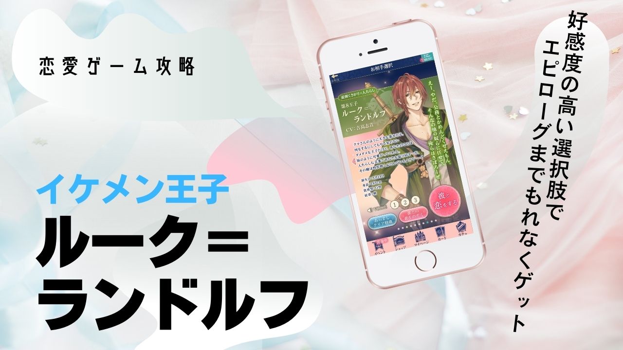 ルーク　本編　攻略　イケメン王子