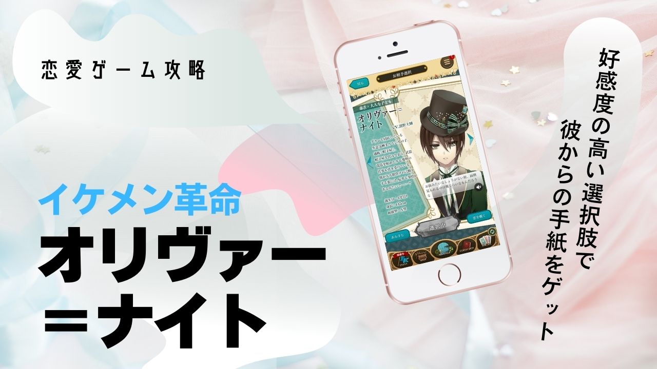 オリヴァー　本編　攻略　イケメン革命
