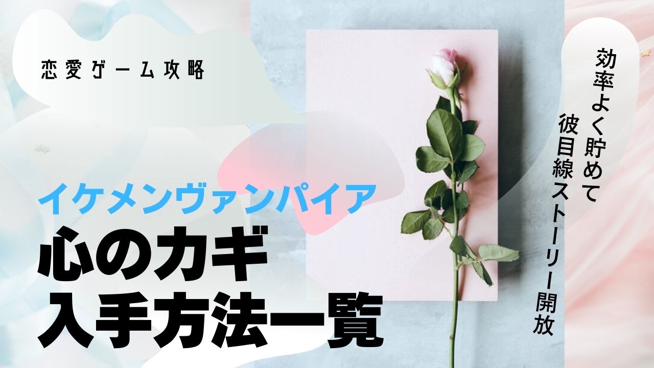 イケメンヴァンパイア　心のガキ　入手方法