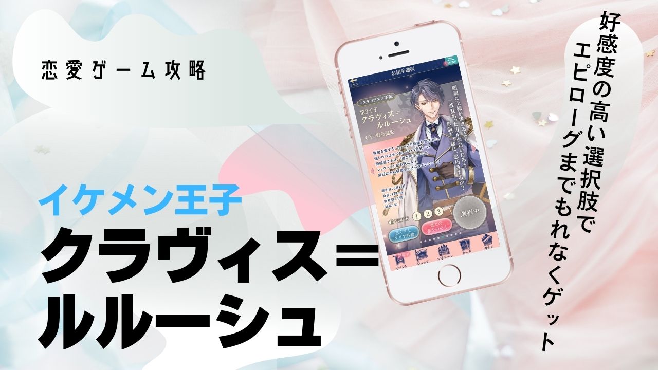 クラヴィス　本編　攻略　イケメン王子