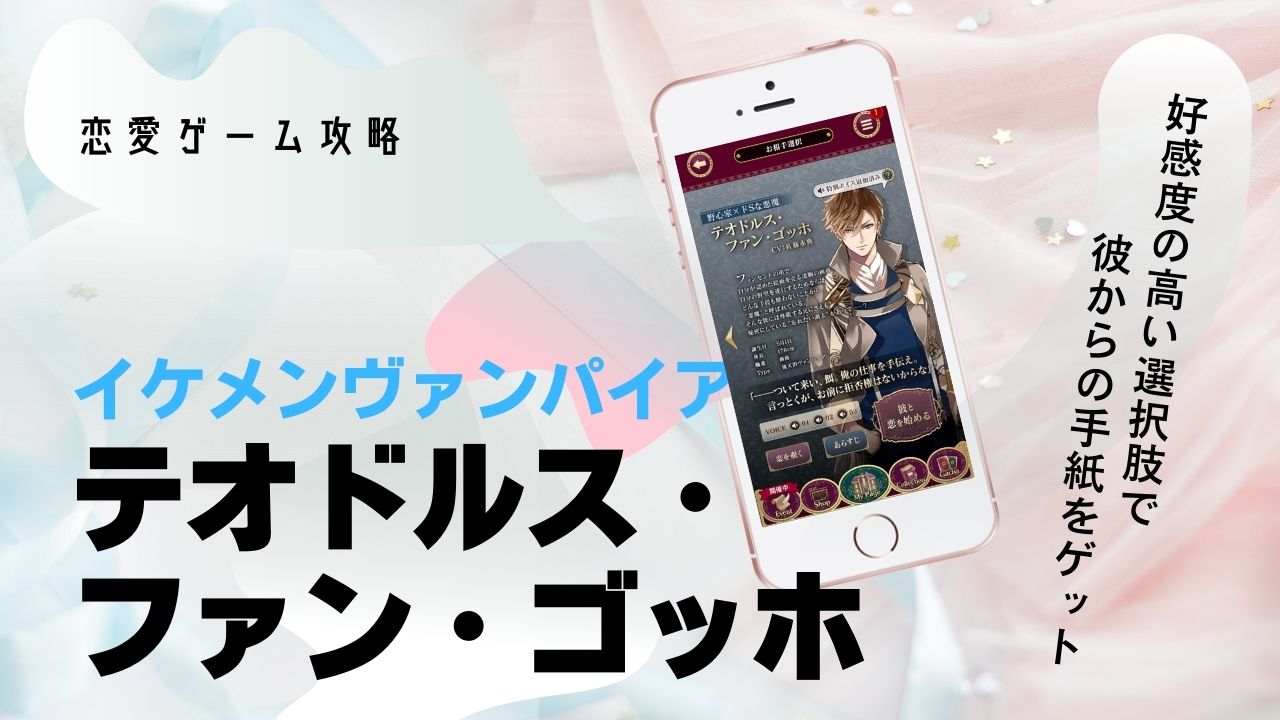 テオ　テオドルス　イケヴァン　本編　選択肢　攻略