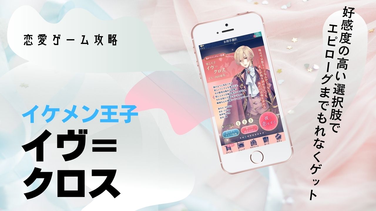 イヴ　本編　攻略　イケメン王子