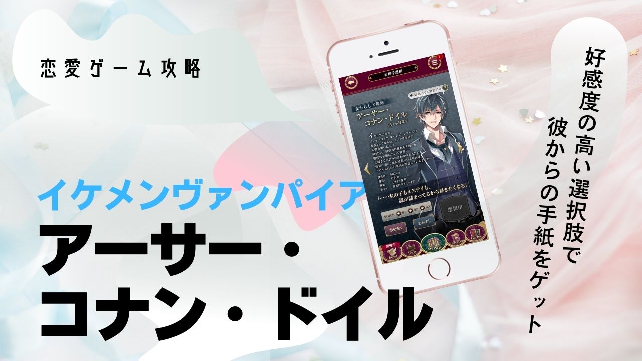 アーサー　コナン　イケヴァン　本編　選択肢　攻略