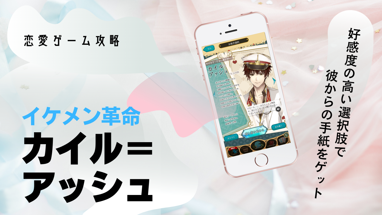 イケメン革命　カイル　本編選択肢