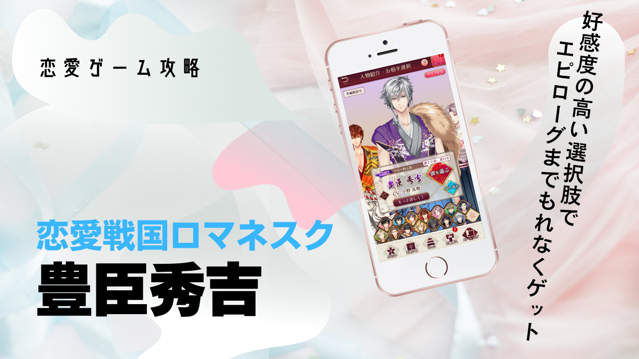こいろま　豊臣秀吉　攻略選択肢